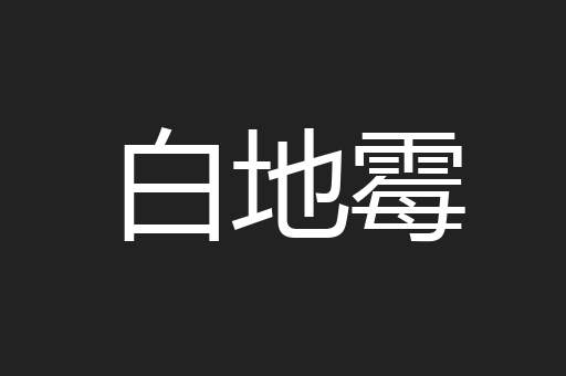 白地霉