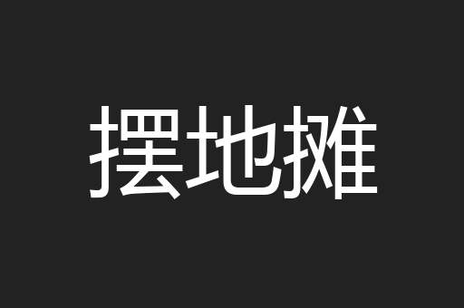 摆地摊