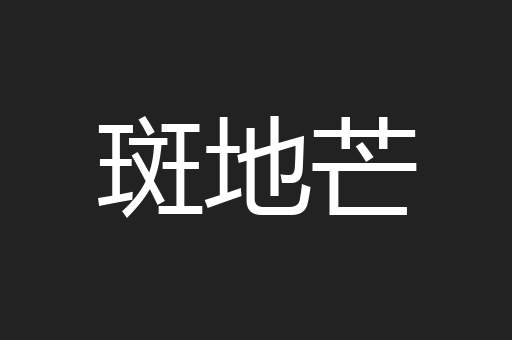 斑地芒