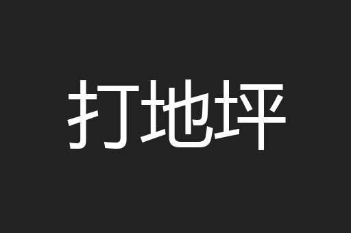 打地坪