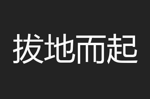 拔地而起