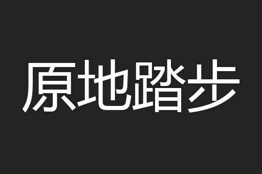 原地踏步