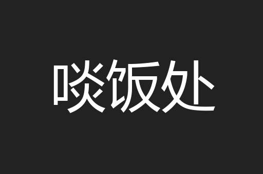 啖饭处
