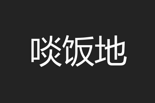 啖饭地