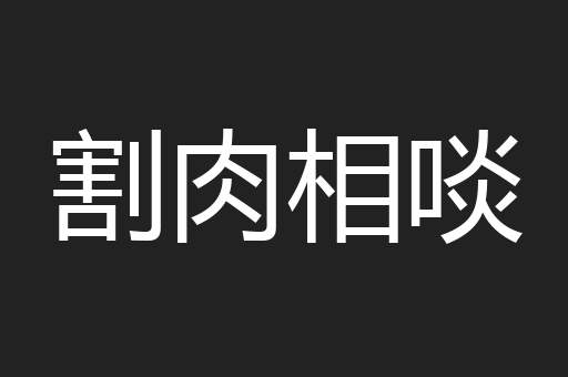 割肉相啖