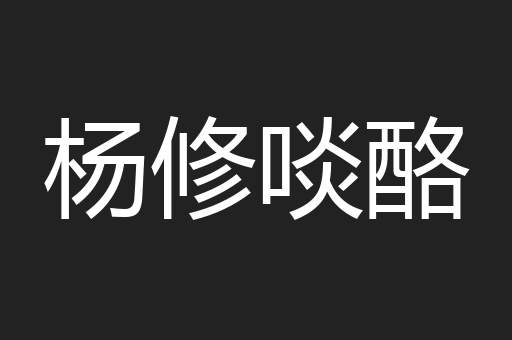 杨修啖酪