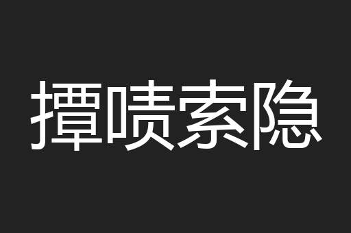 撢啧索隐