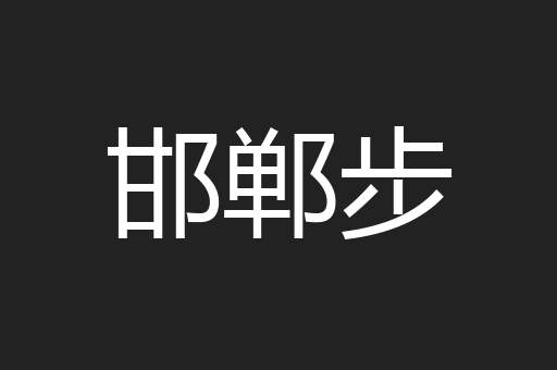 邯郸步