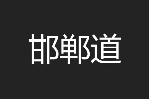 邯郸道