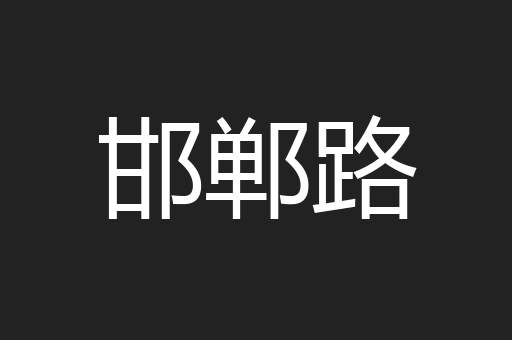 邯郸路