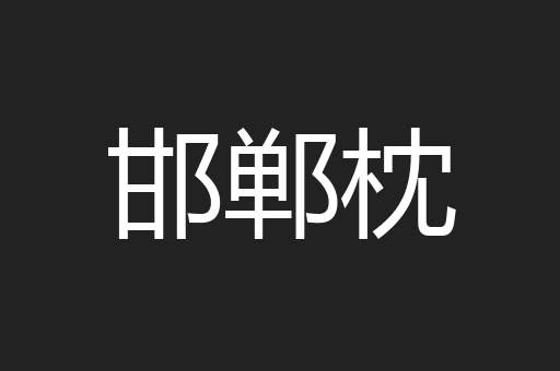 邯郸枕