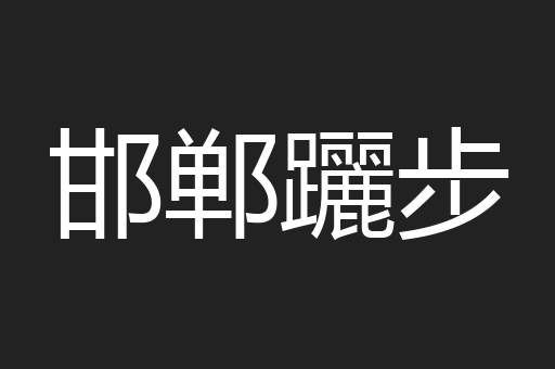邯郸躧步