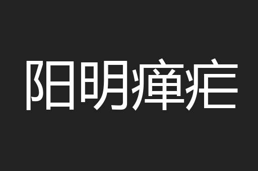 阳明瘅疟