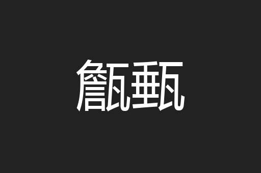 甔甀