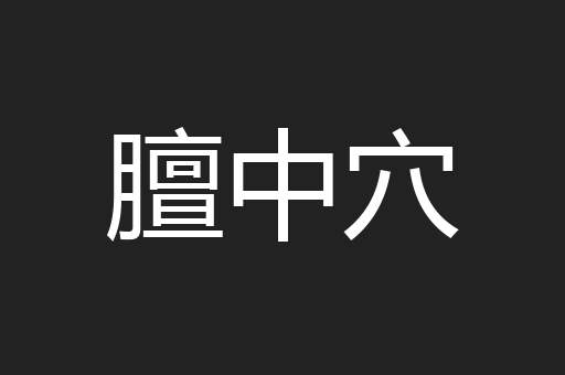 膻中穴