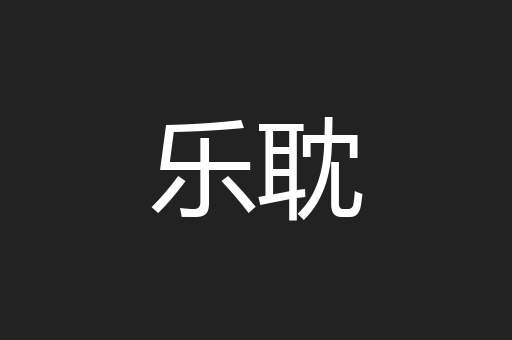 乐耽