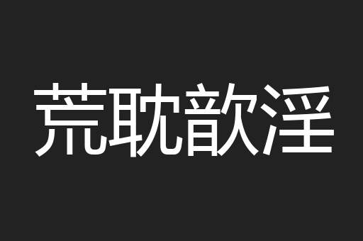 荒耽歆淫