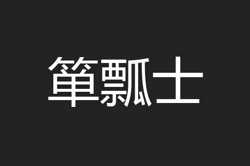 箪瓢士