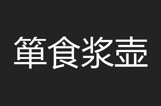 箪食浆壶