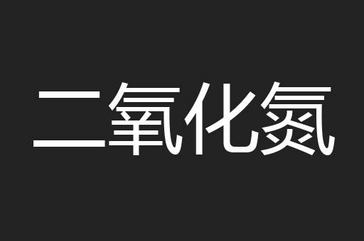 二氧化氮