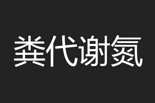 粪代谢氮