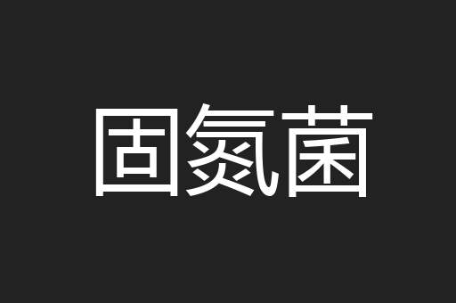 固氮菌