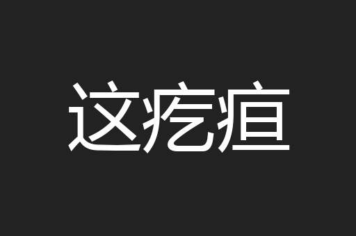 这疙疸