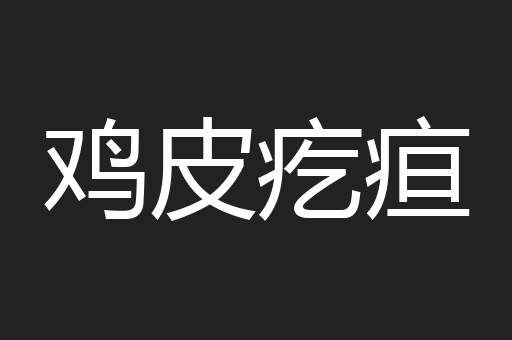 鸡皮疙疸