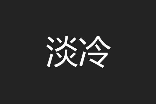淡冷