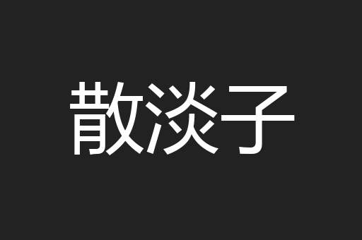 散淡子