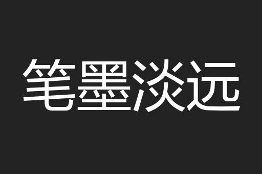 笔墨淡远