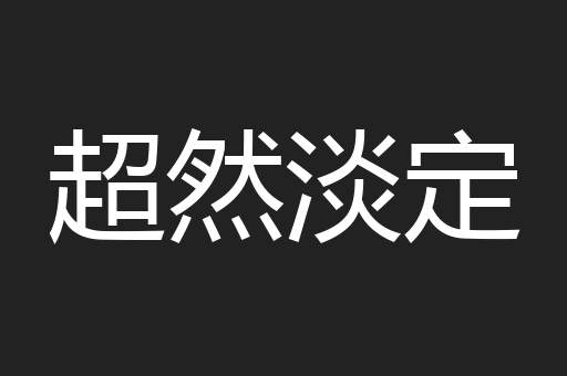 超然淡定