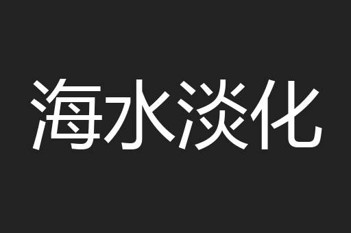 海水淡化