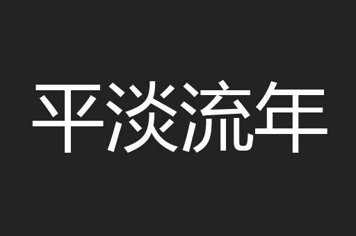 平淡流年