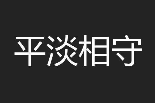 平淡相守
