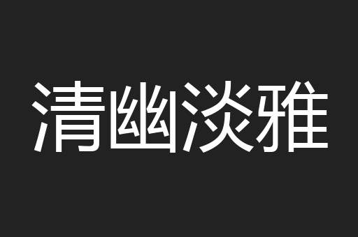 清幽淡雅