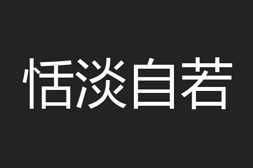 恬淡自若