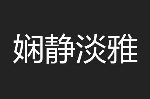 娴静淡雅