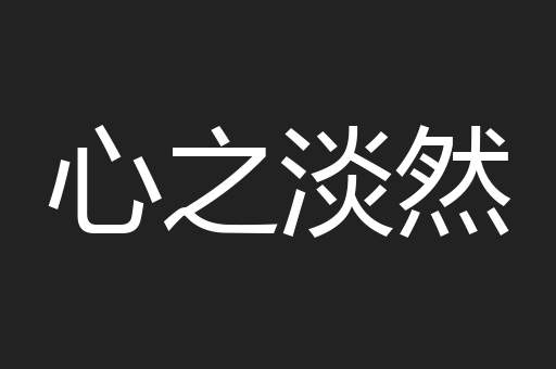 心之淡然