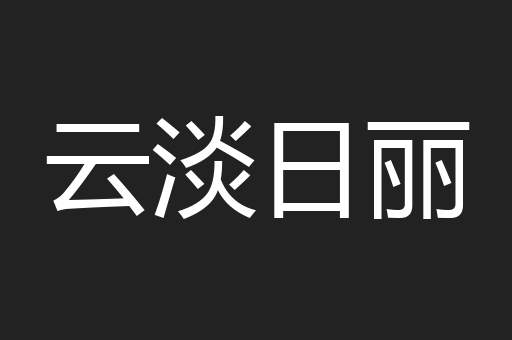 云淡日丽