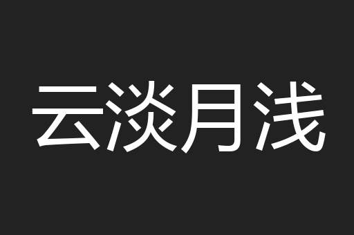 云淡月浅