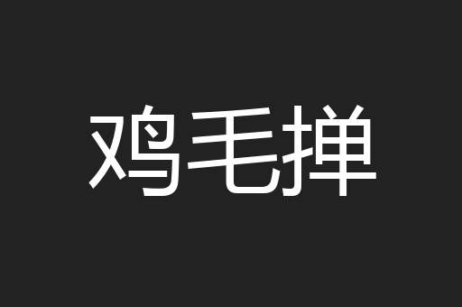 鸡毛掸
