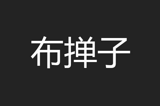 布掸子