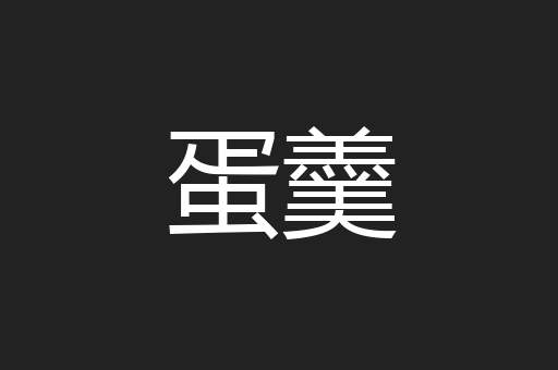 蛋羹