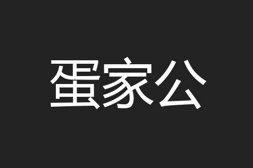 蛋家公