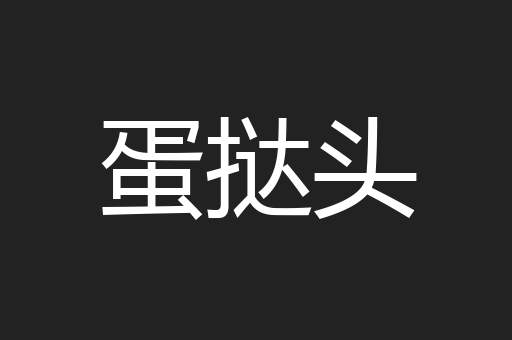 蛋挞头