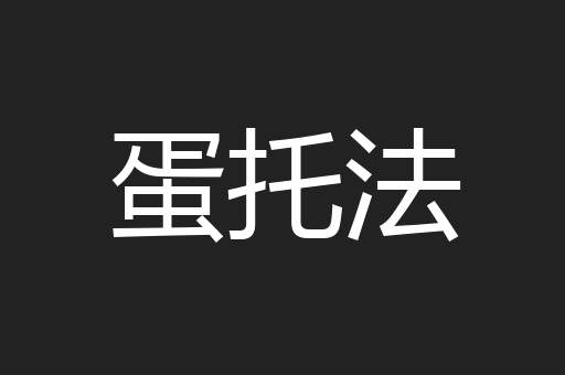 蛋托法