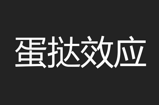 蛋挞效应