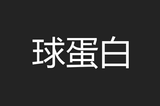 球蛋白