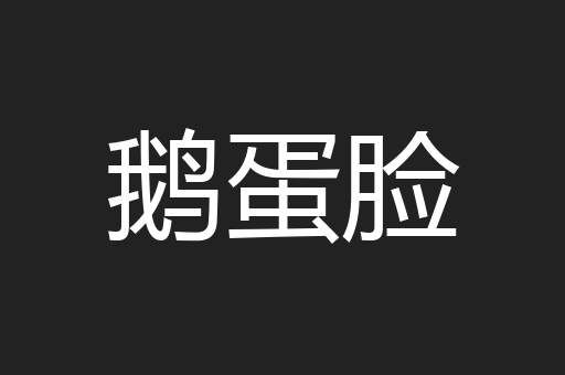 鹅蛋脸